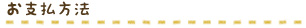 お支払方法