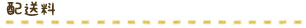 配送料