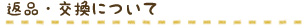 返品・交換について