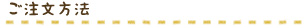 ご注文方法